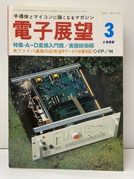 雑誌：電子展望17巻 3号特集：A-D変換入門編/実際技術編 半導体とマイコンに強くなるマガジン 