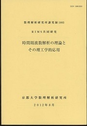 時間周波数解析の理論とその理工学的応用 RIMS共同研究 