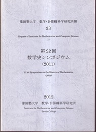 第22回数学史シンポジウム（2011）  