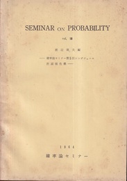 確率論セミナー第5回シンポジューム討論報告集  