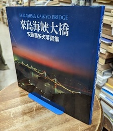 来島海峡大橋　安藤喜多夫写真集  