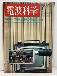 電波科学　No. 370　特集：テレビ故障の徹底的審査  