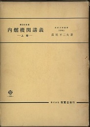 第2次改著　内燃機関講義　上巻　（旧版）  