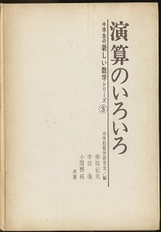 演算のいろいろ  