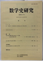 数学史研究　通巻211号  
