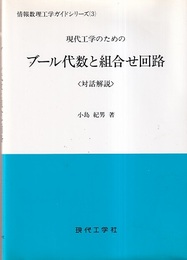 現代工学のためのブール代数と組合せ回路  