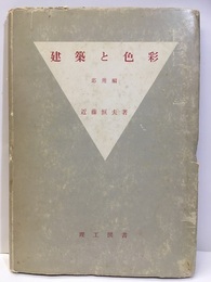 建築と色彩　応用編  
