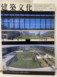 建築文化　1999年 7月号　特集：山本理顕　埼玉県立大学  