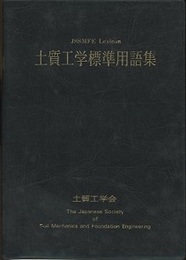 土質工学標準用語集 （旧版）  
