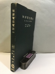 無線電信電話　Ⅳ測定と応用  