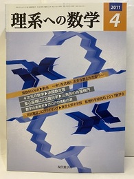 理系への数学　2011年 4月号　算数MANIA／剰余～余りを武器に大きな数とたたかう～  