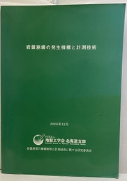 岩盤崩壊の発生機構と計測技術　2000年12月  