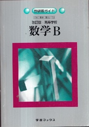 数研版ガイド　高等学校　数学B【改訂版】  