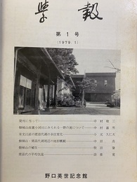 野口英世記念館学報第1巻第1号～第9巻第4号  