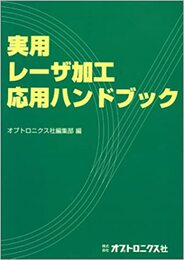 実用レーザ加工応用ハンドブック  