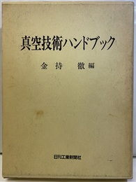 真空技術ハンドブック  