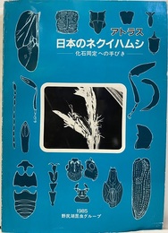 アトラス・日本のネクイハムシ 化石同定への手びき 