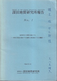 深田地質研究所報告　№.1～11（4・6欠） №10付図2枚 