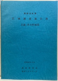 昭和53年度　北薩・串木野地域　広域調査報告書 1／5万地質図　1-2 