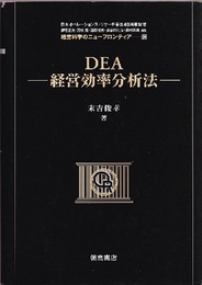 DEA―経営効率分析法  