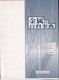 金属の百科事典  