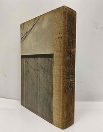 現代日本の芸術  