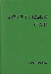 最新プリント配線板のCAD  
