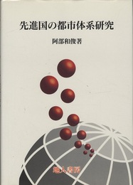 先進国の都市体系研究  