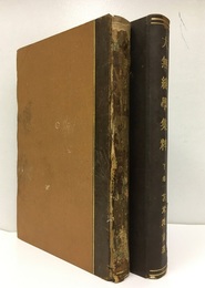 大無線学集粋 （上・下）  