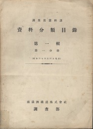 資料分類目録　第1輯 第1分冊　　昭和13年12月31日現在  