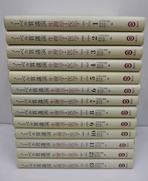ノーベル賞講演　生理学・医学　1-15【2冊欠】 14,15巻欠 