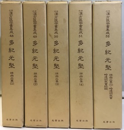 多紀元堅　雑病広要1-5  