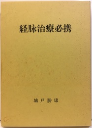 経脉治療必携  