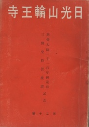 日光山輪王寺 第二十号 慈覚大師一千一百年御遠忌 三佛堂修営慶讃 記念 