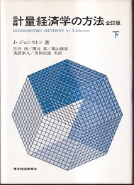計量経済学の方法 （下）【全訂版】  