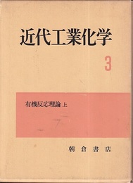 有機反応理論　上  