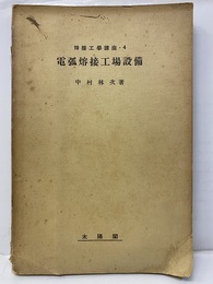 電弧熔接工場設備（電弧溶接工場設備）  