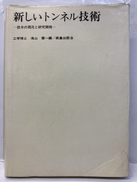 新しいトンネル技術 欧米の現況と研究開発 