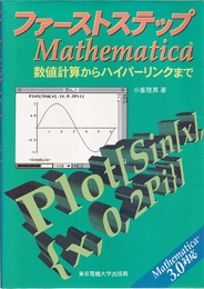 ファーストステップMathematica 数値計算からハイパーリンクまで 