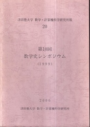 第10回数学史シンポジウム（1999）  