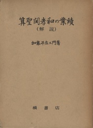 算聖関孝和の業績（解説）  