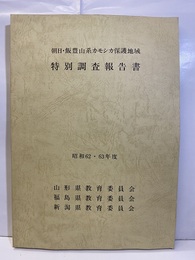 朝日・飯豊山系カモシカ保護地域特別調査報告書　昭和62・63年度 カモシカ保護地域図：4枚（メッシュ図付） 