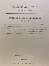 気象研究ノート 第209号　先端質量分析技術による反応性大気化学組成の測定  