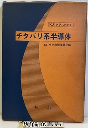 チタバリ系半導体（旧版）  
