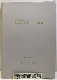 軽交通道路のための転圧コンクリート舗装 技術資料 