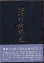 清川病院史 鎌倉における近代医療の草分け 