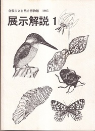 倉敷市立自然史博物館　1985　展示解説1  