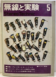 無線と実験　昭和49年 5月号 特集：プレーヤーとカートリッジ 