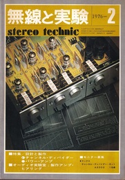 無線と実験　昭和51年 2月号 特集：チャンネル・ディバイダー 