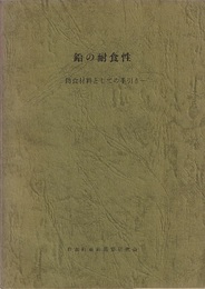 鉛の耐食性：防食材料としての手引き  